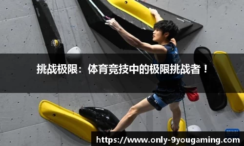 挑战极限：体育竞技中的极限挑战者 !