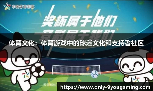 体育文化：体育游戏中的球迷文化和支持者社区