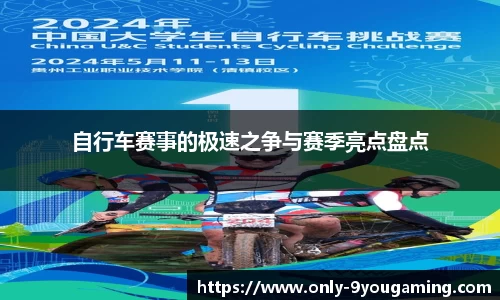 自行车赛事的极速之争与赛季亮点盘点