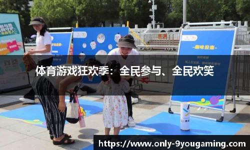 体育游戏狂欢季：全民参与、全民欢笑