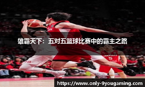 雄霸天下：五对五篮球比赛中的霸主之路
