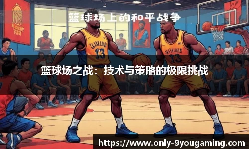 篮球场之战：技术与策略的极限挑战