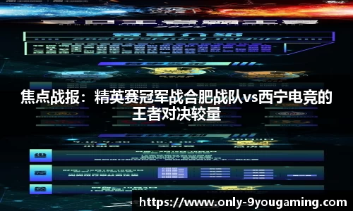 焦点战报：精英赛冠军战合肥战队vs西宁电竞的王者对决较量