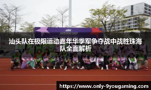 汕头队在极限运动嘉年华季军争夺战中战胜珠海队全面解析