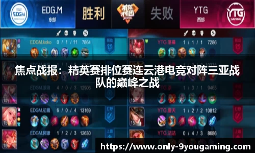 焦点战报：精英赛排位赛连云港电竞对阵三亚战队的巅峰之战