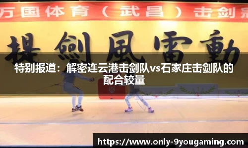 特别报道：解密连云港击剑队vs石家庄击剑队的配合较量