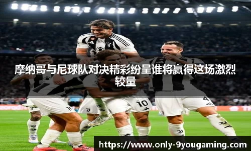 摩纳哥与尼球队对决精彩纷呈谁将赢得这场激烈较量